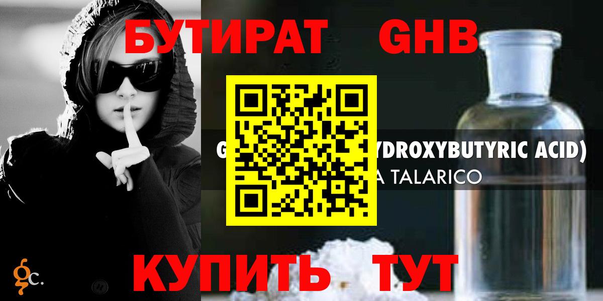 БУТИРАТ  Бутират жидкий экстази  Вход с VPN  Кимры 