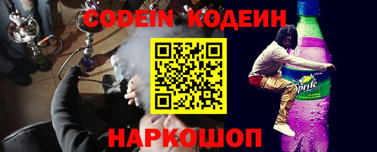 Codein напиток Lean (лин)  Вход с VPN  Кимры 